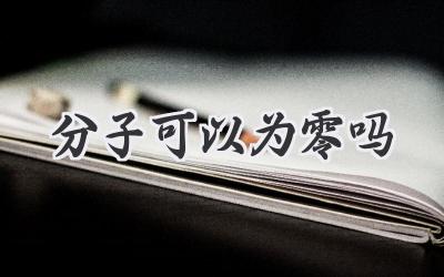 分子可以为零吗