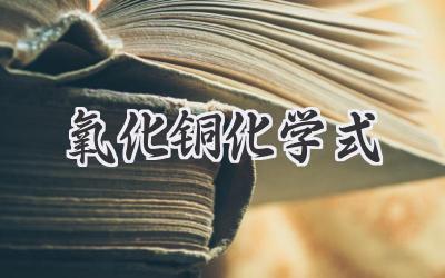 氧化铜化学式