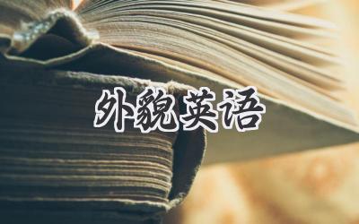 外貌英语