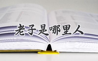 老子是哪里人