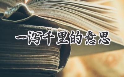 一泻千里的意思