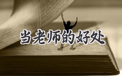 当老师的好处