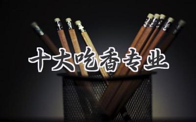 十大吃香专业