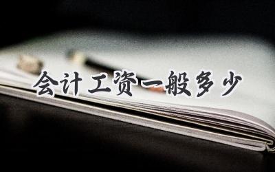 会计工资一般多少
