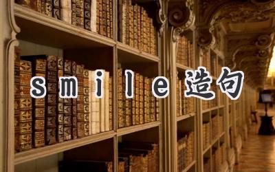 smile造句