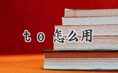 to怎么用