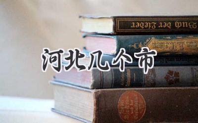 河北几个市