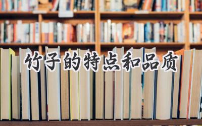 竹子的特点和品质