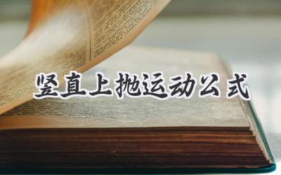 竖直上抛运动公式