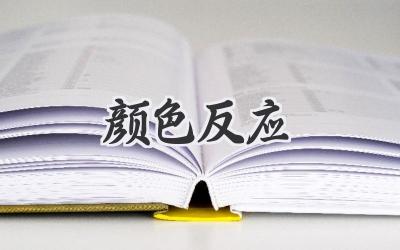 颜色反应
