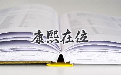 康熙在位