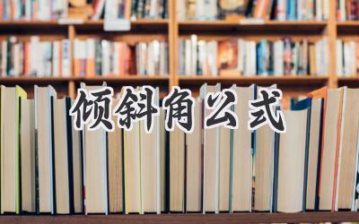 倾斜角公式