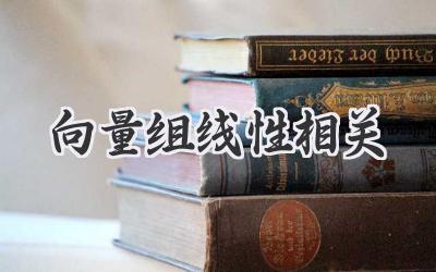 向量组线性相关