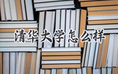 清华大学怎么样