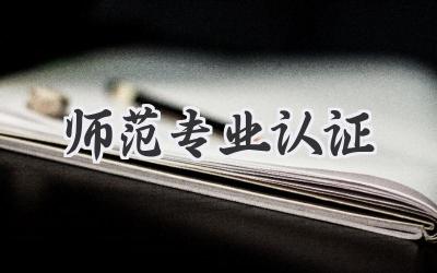 师范专业认证