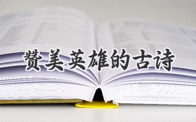 赞美英雄的古诗