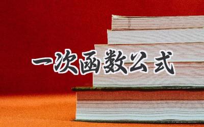 一次函数公式
