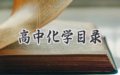 高中化学目录