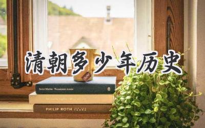 清朝多少年历史