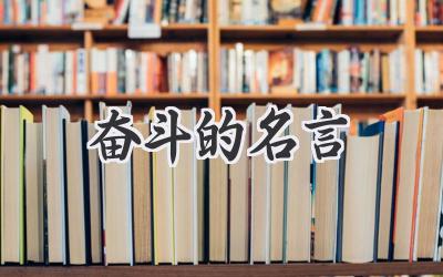 奋斗的名言