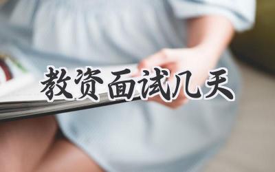 教资面试几天