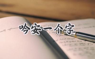 吟安一个字