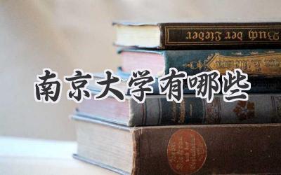 南京大学有哪些