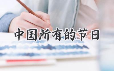 中国所有的节日