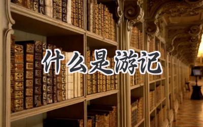 什么是游记