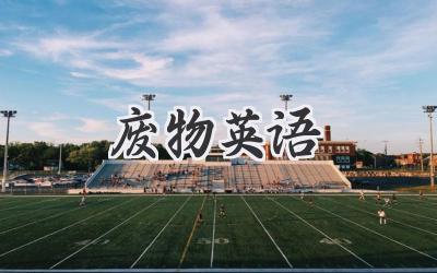 废物英语