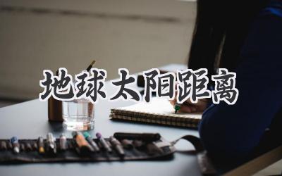 地球太阳距离