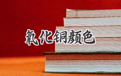 氧化铜颜色