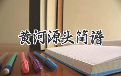 黄河源头简谱