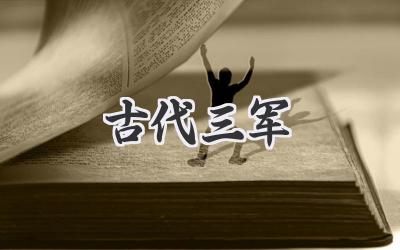 古代三军