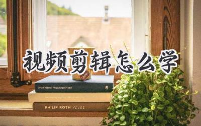 视频剪辑怎么学