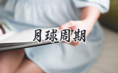 月球周期