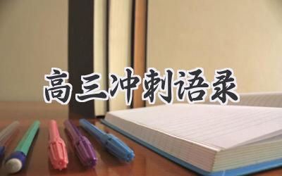高三冲刺语录