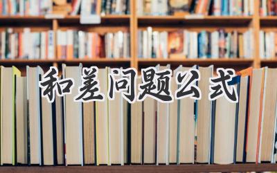 和差问题公式