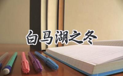 白马湖之冬