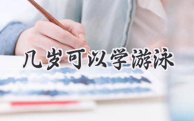 几岁可以学游泳
