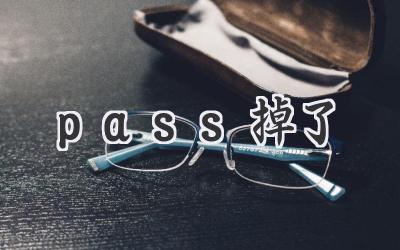 pass掉了