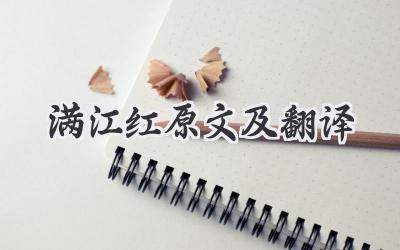满江红原文及翻译