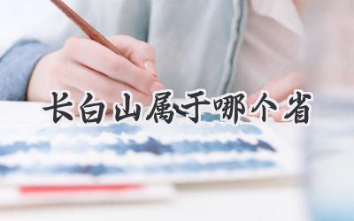 长白山属于哪个省
