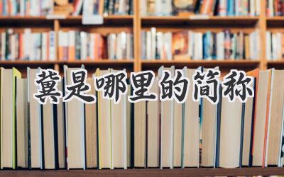 冀是哪里的简称