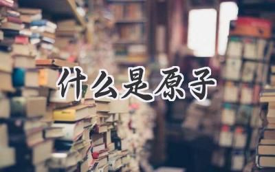 什么是原子