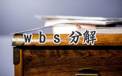 wbs分解