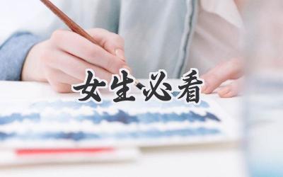 女生必看