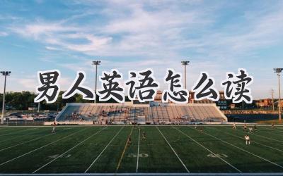 男人英语怎么读