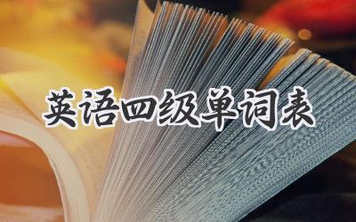 英语四级单词表