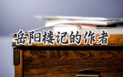 岳阳楼记的作者